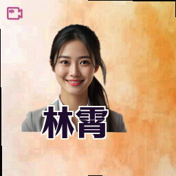 林霄