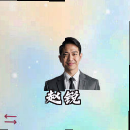 赵锐