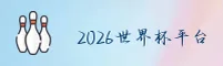 【官网】2026世界杯买球_正版门户_赛事直击_K9M2